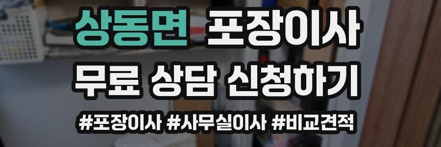 상동면 포장이사