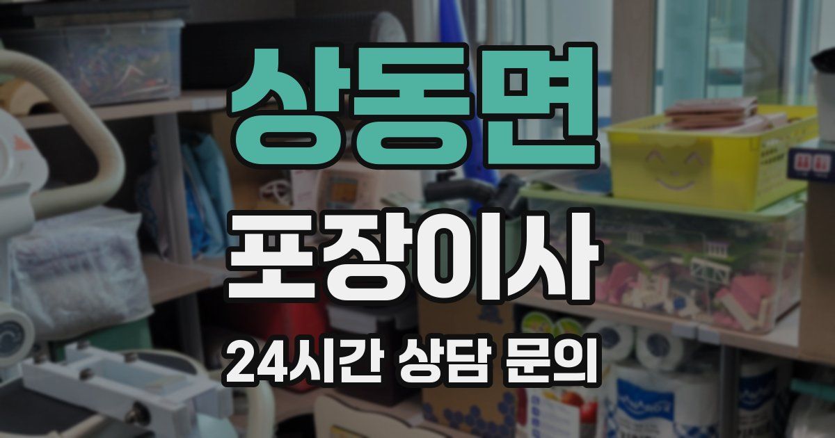 상동면 포장이사