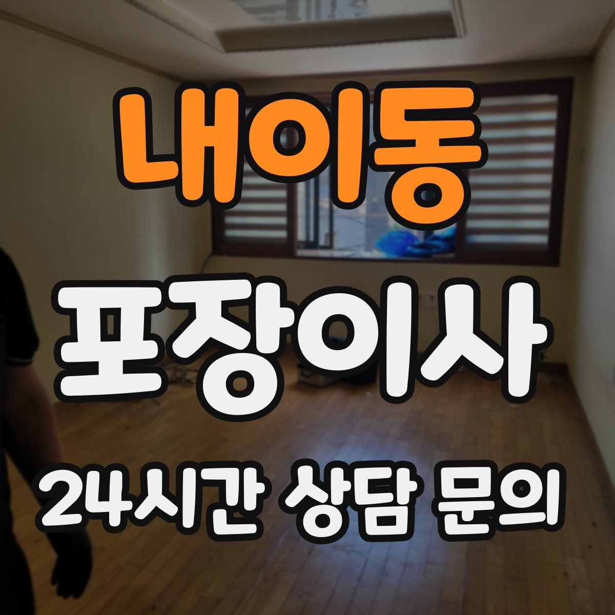 내이동 포장이사