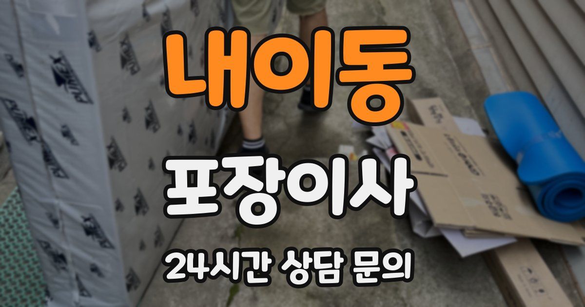 내이동 포장이사