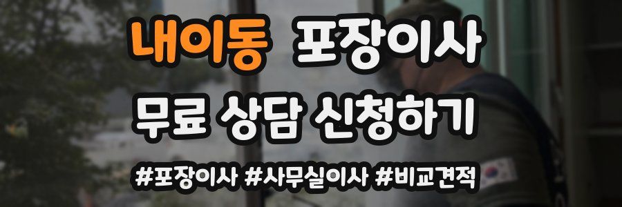 내이동 포장이사