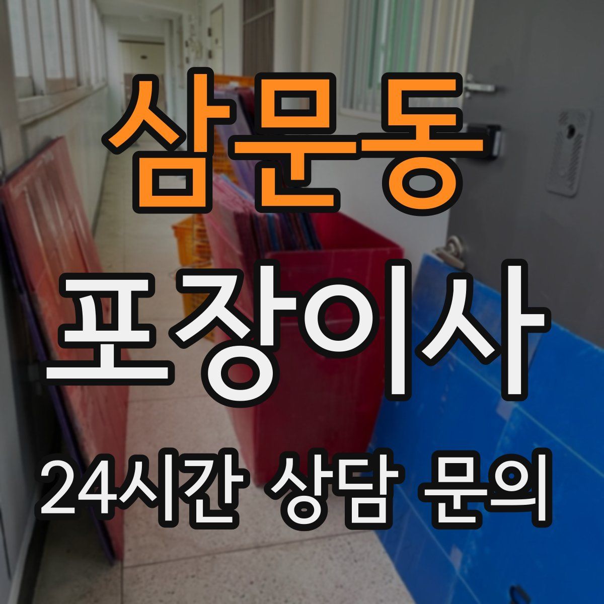 삼문동 포장이사