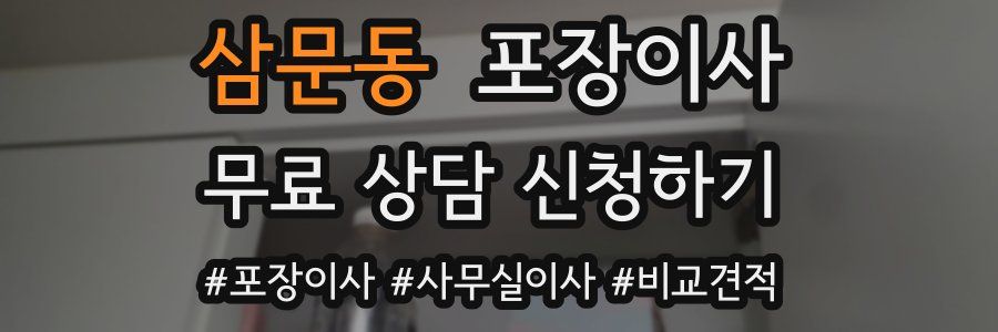 삼문동 포장이사