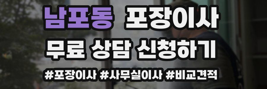 남포동 포장이사