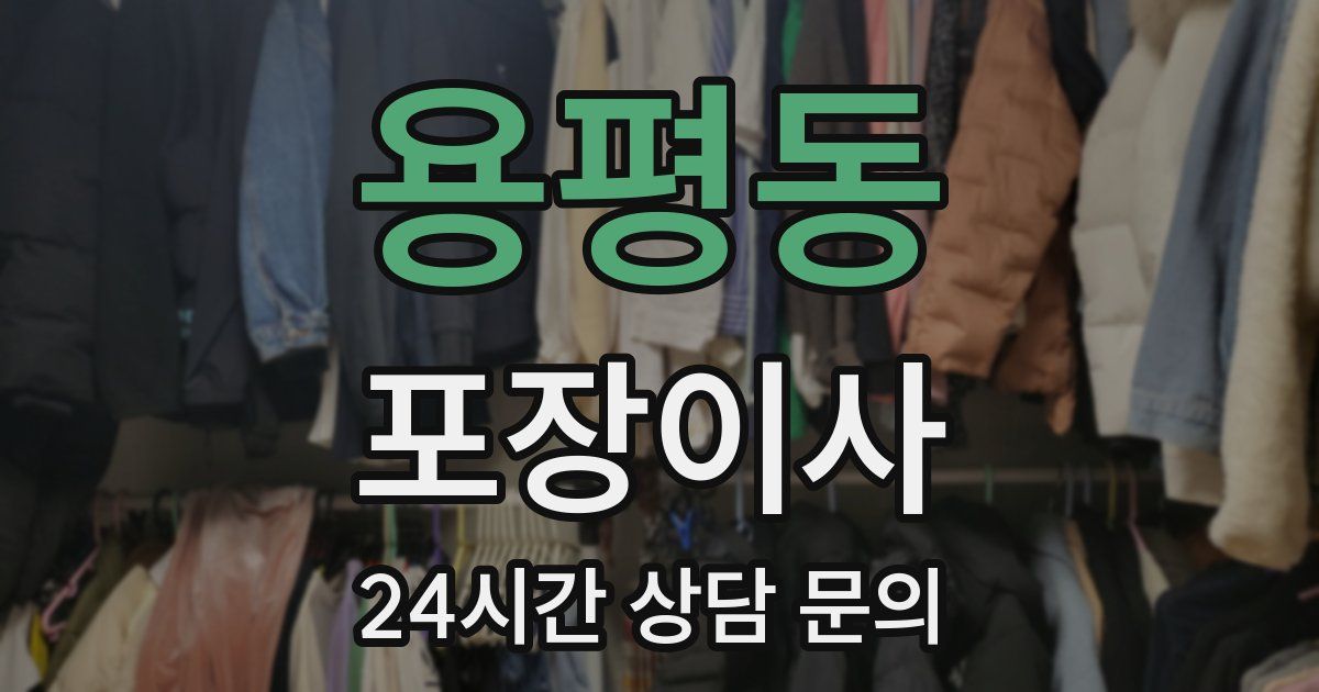 용평동 포장이사