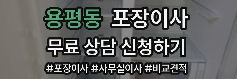 용평동 포장이사