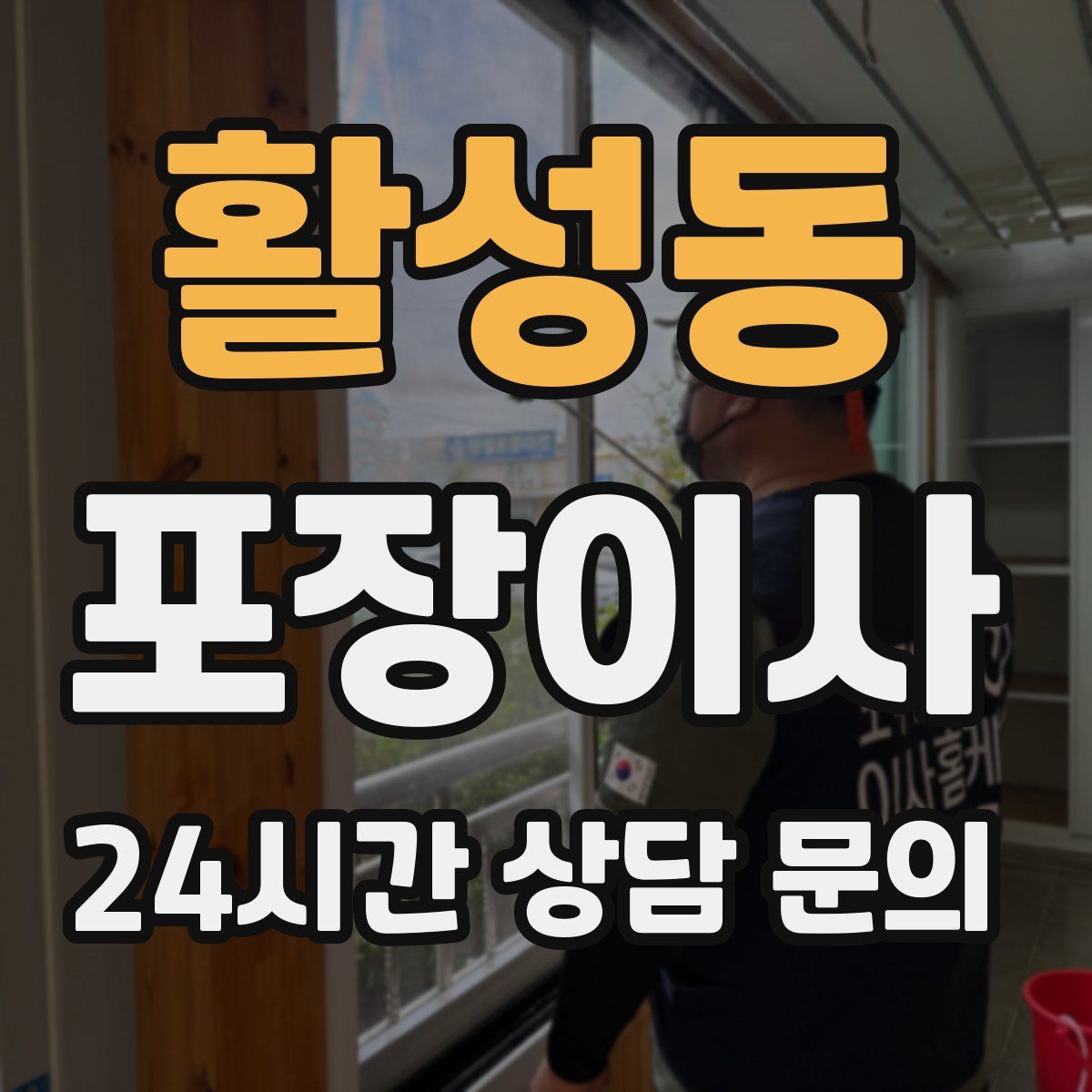 활성동 포장이사