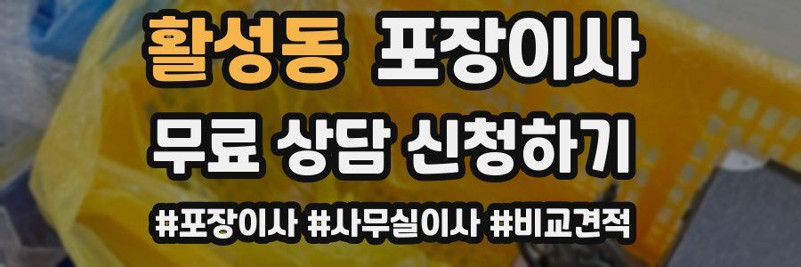 활성동 포장이사