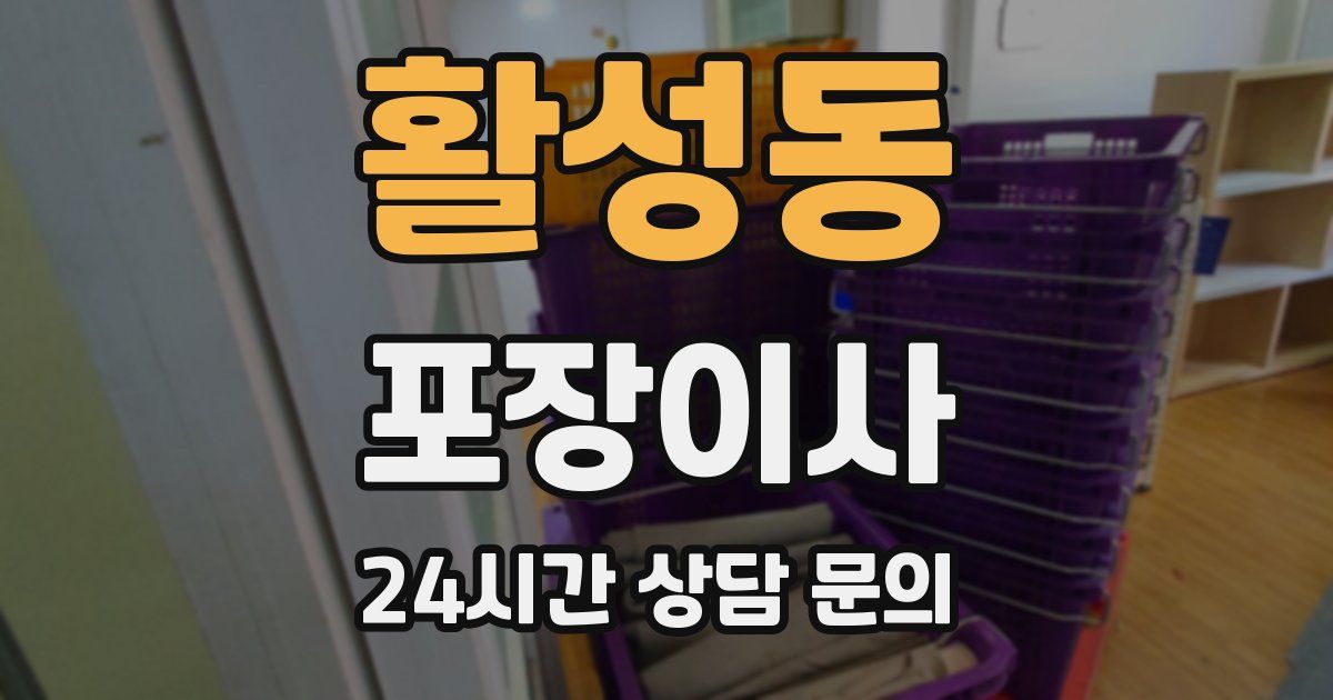 활성동 포장이사