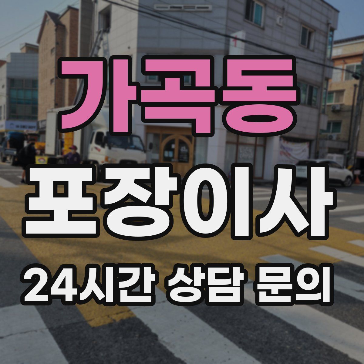 가곡동 포장이사