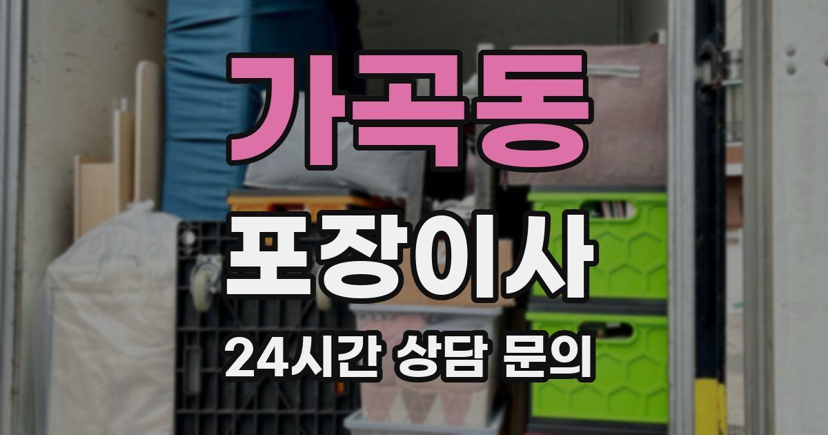 가곡동 포장이사