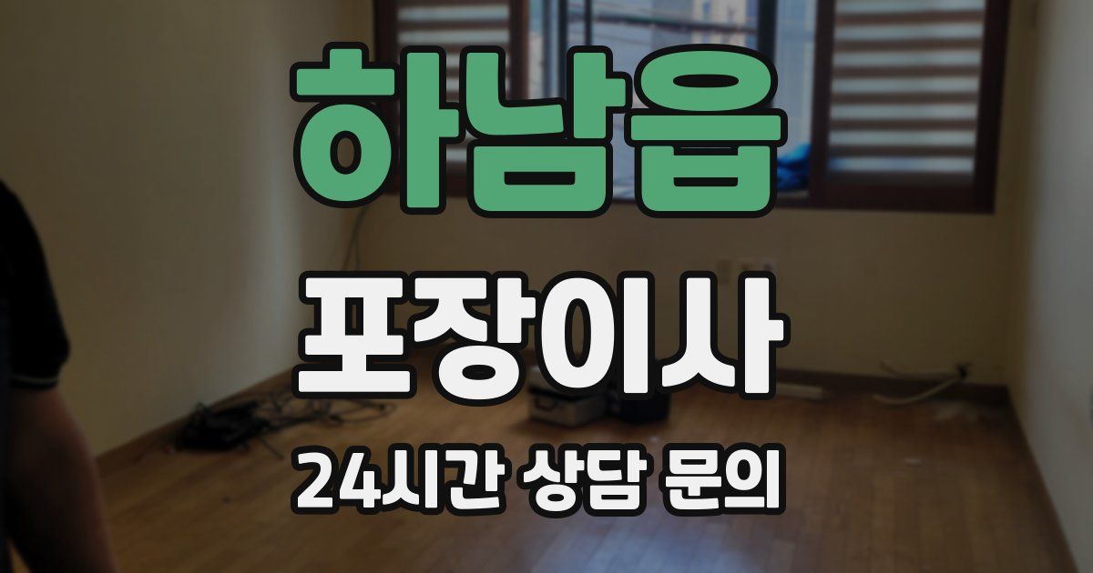 하남읍 포장이사