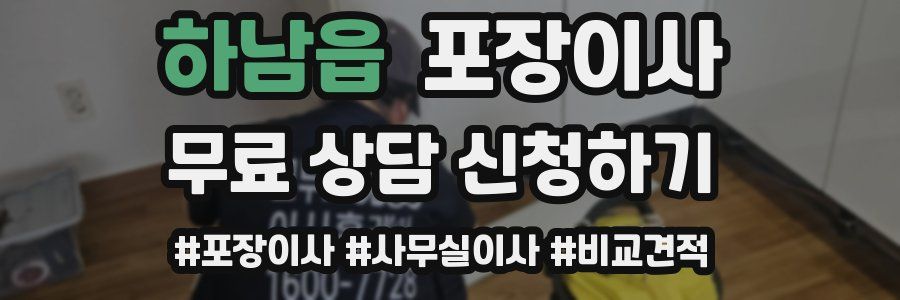 하남읍 포장이사