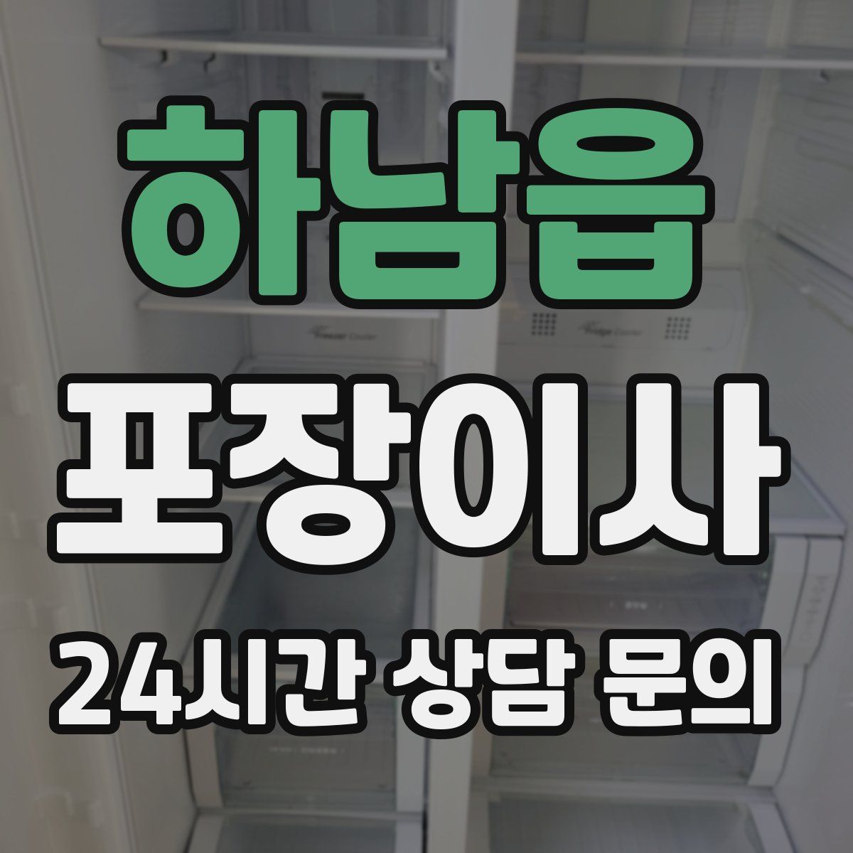 하남읍 포장이사