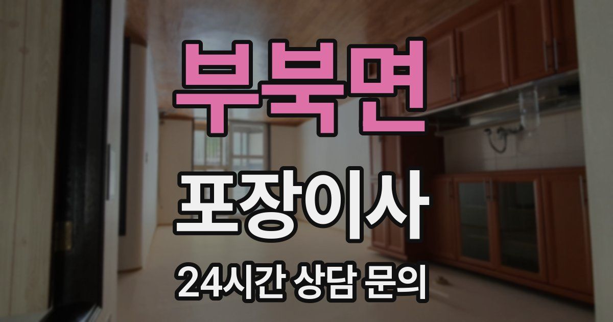 부북면 포장이사