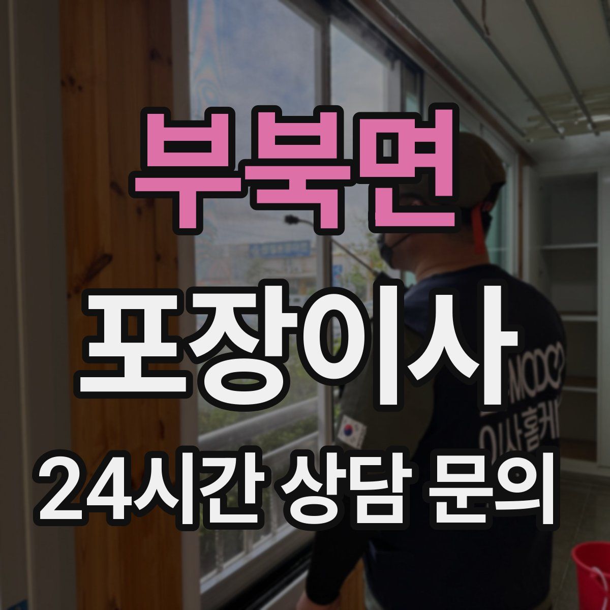 부북면 포장이사