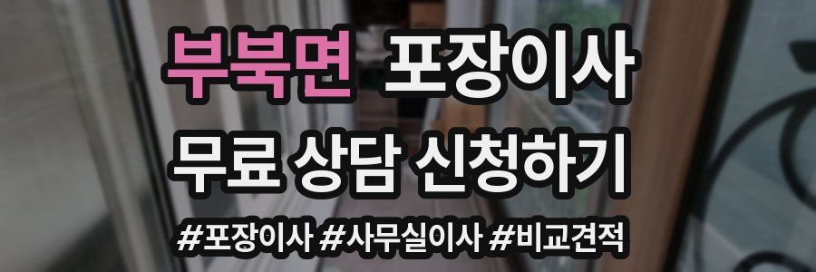 부북면 포장이사