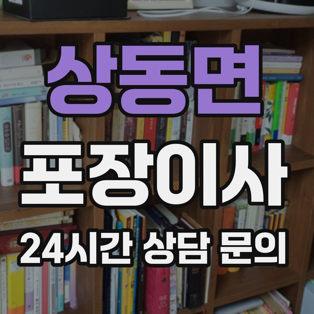 상동면 포장이사