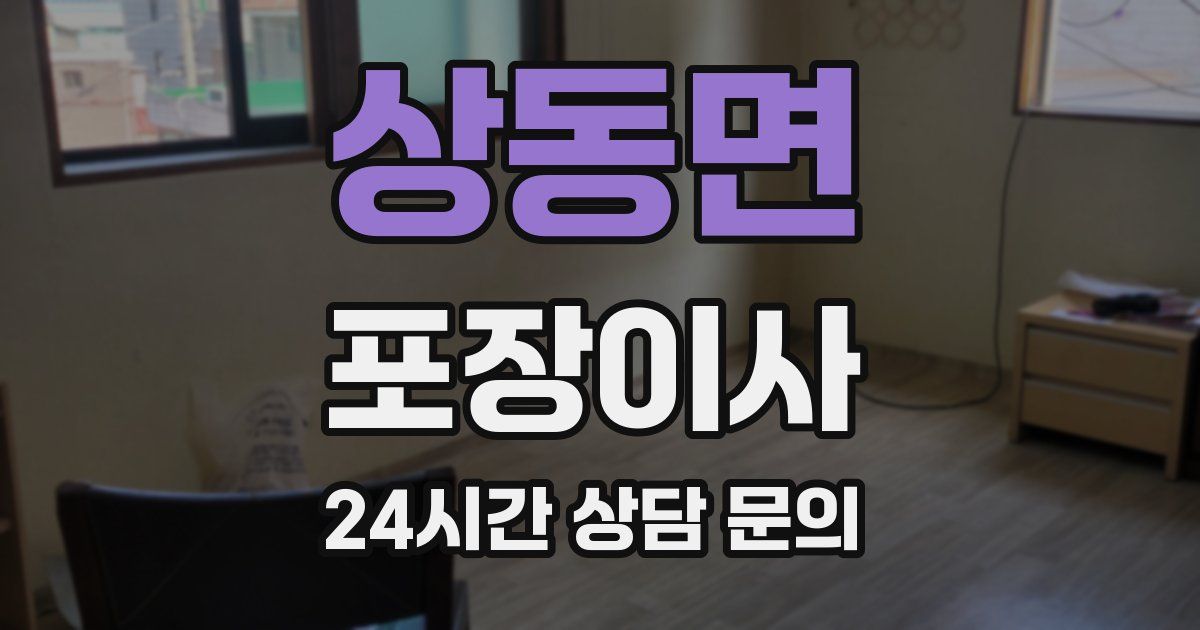 상동면 포장이사