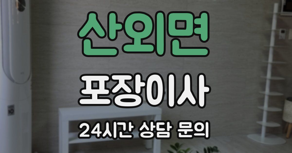 산외면 포장이사