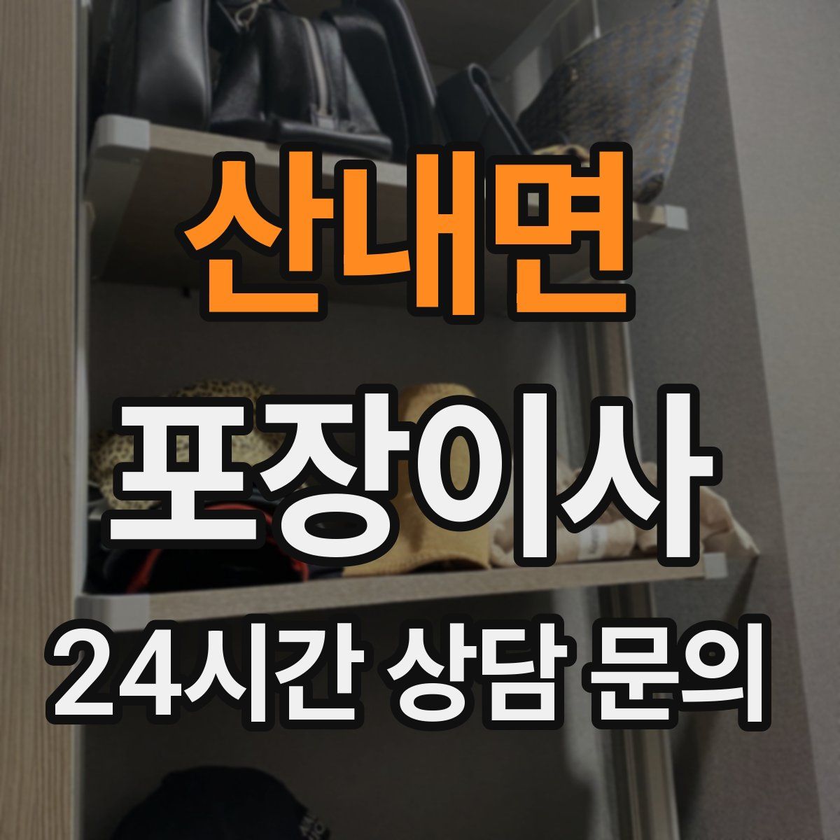 산내면 포장이사