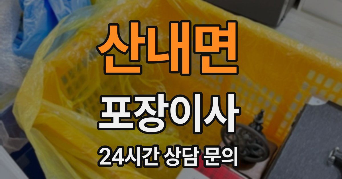 산내면 포장이사