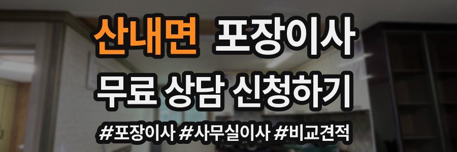 산내면 포장이사