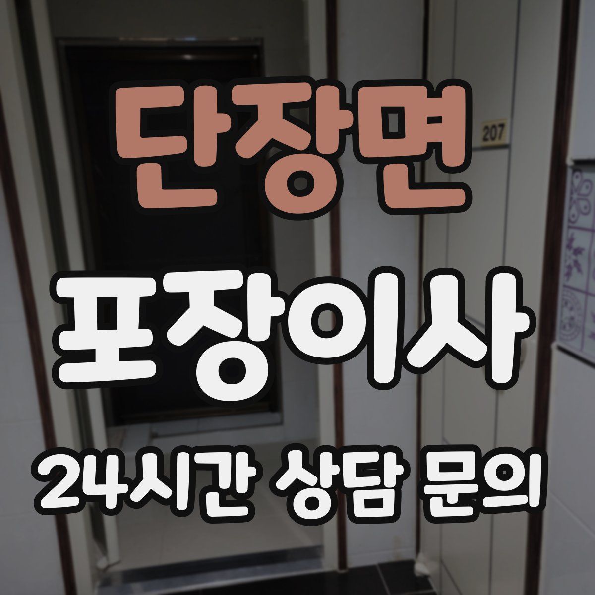 단장면 포장이사
