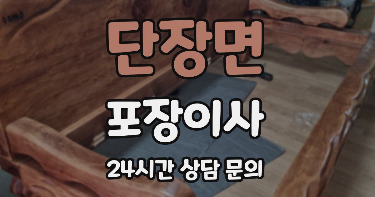 단장면 포장이사
