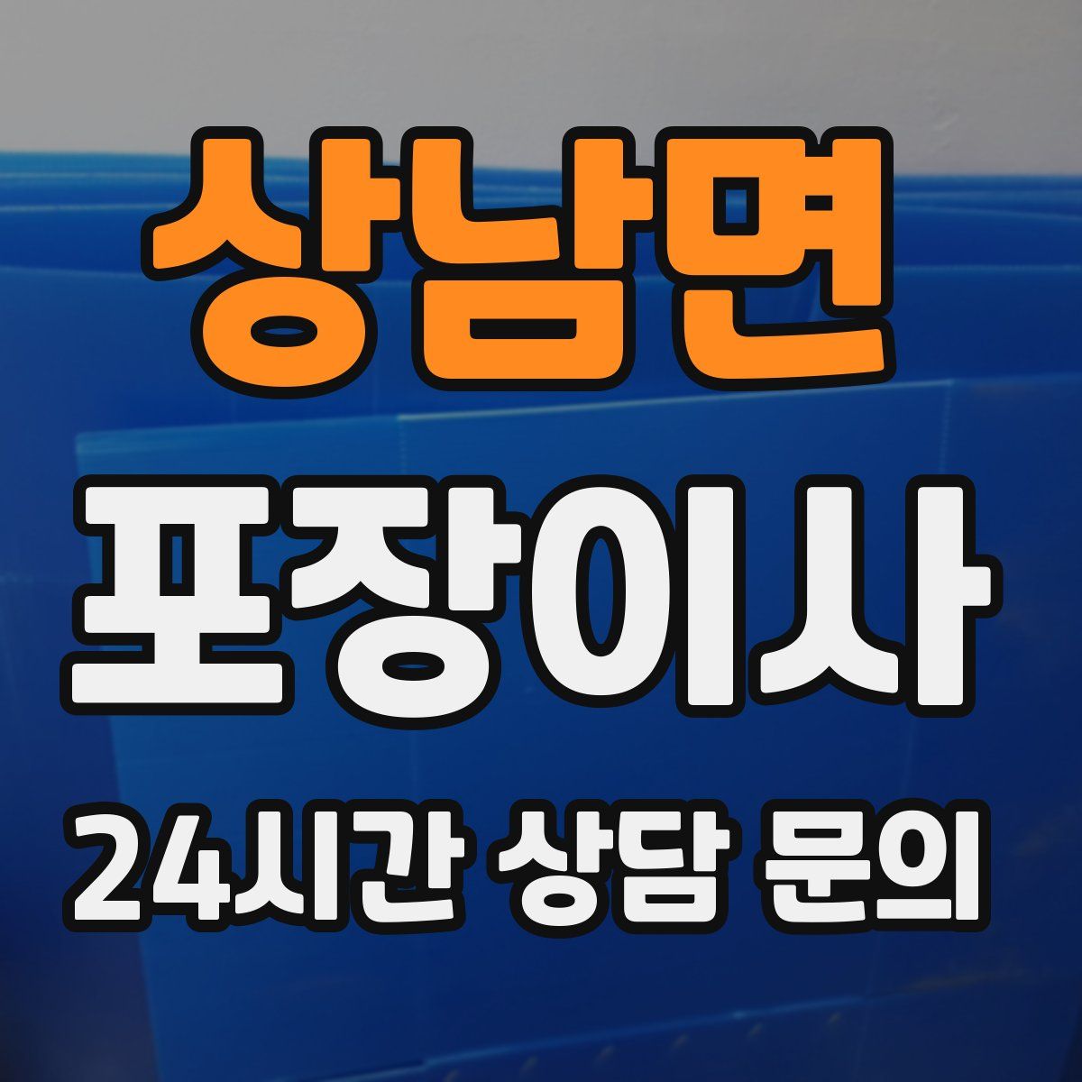 상남면 포장이사