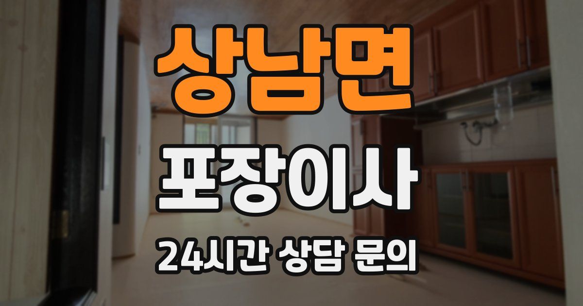 상남면 포장이사