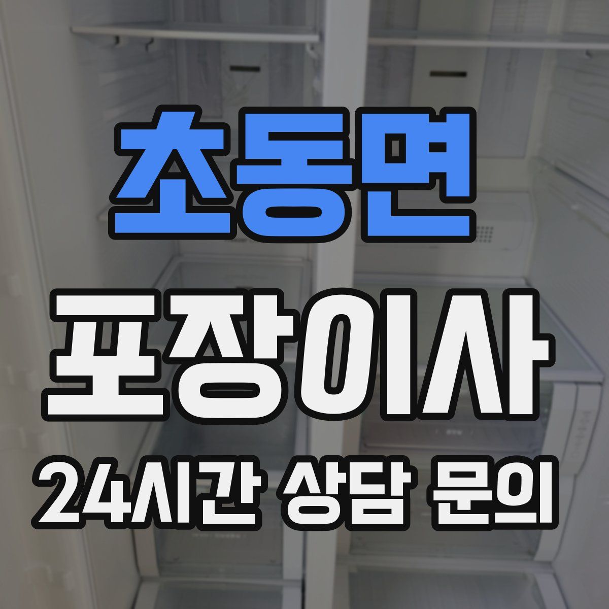 초동면 포장이사