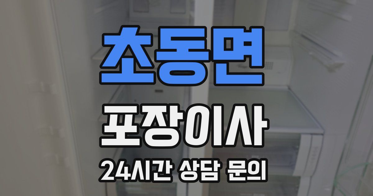 초동면 포장이사