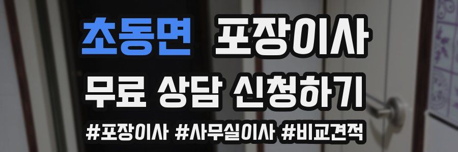 초동면 포장이사