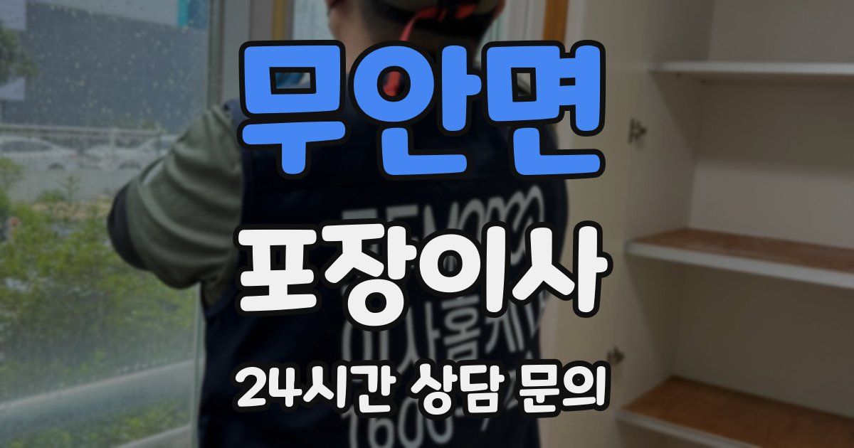 무안면 포장이사