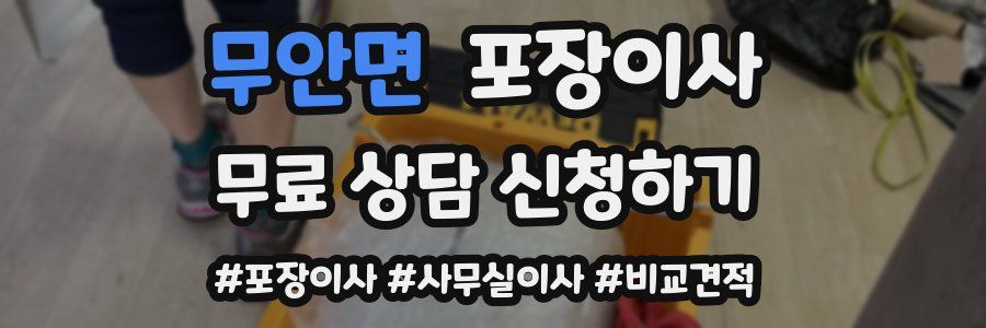 무안면 포장이사