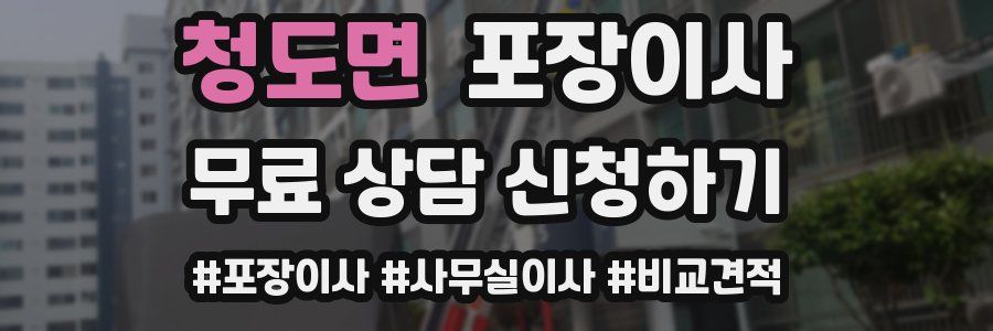 청도면 포장이사