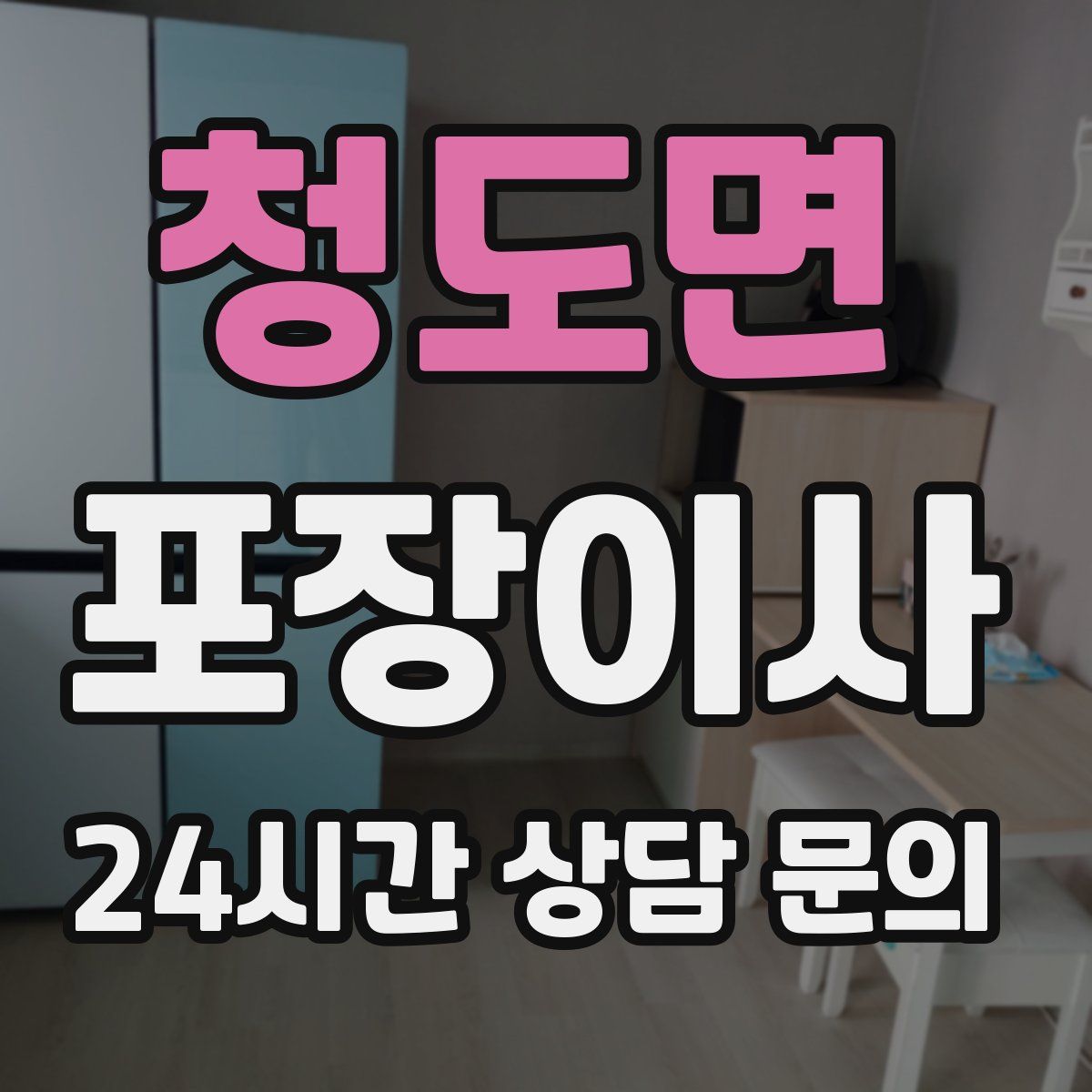 청도면 포장이사