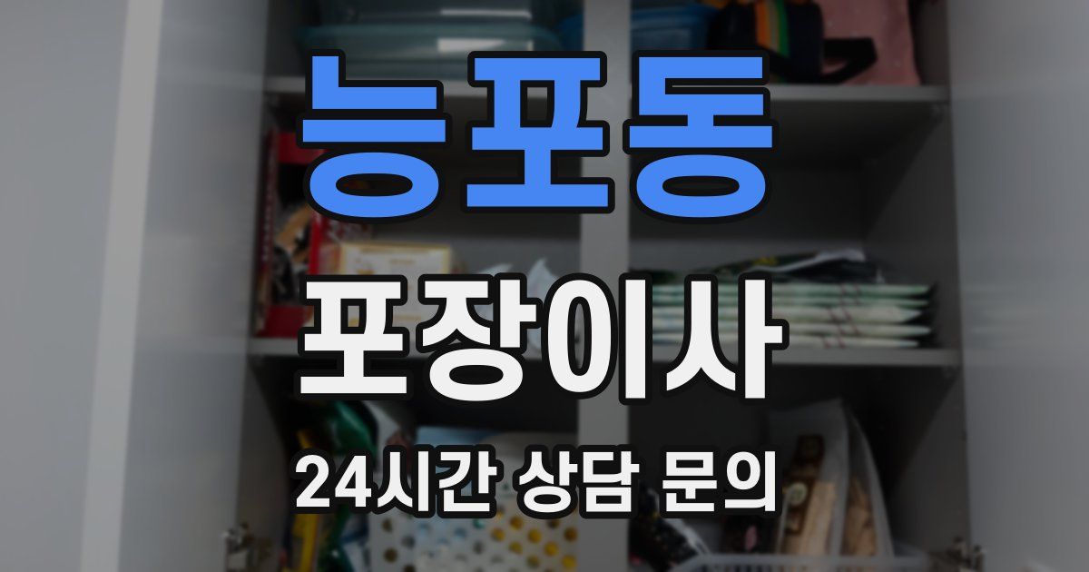 능포동 포장이사