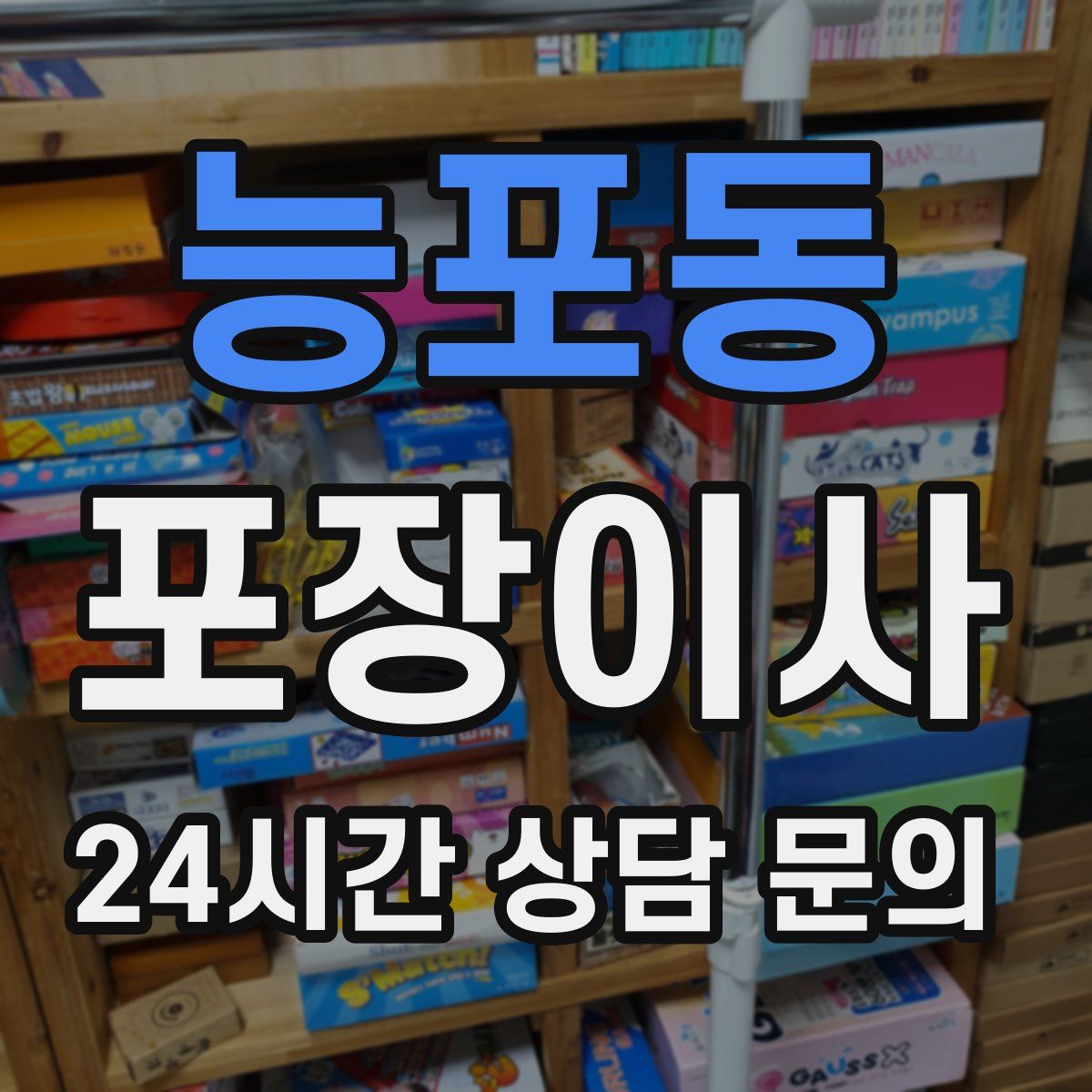 능포동 포장이사