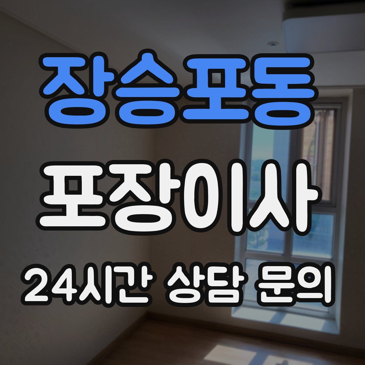 장승포동 포장이사