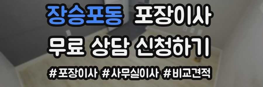 장승포동 포장이사