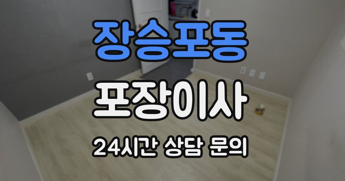 장승포동 포장이사