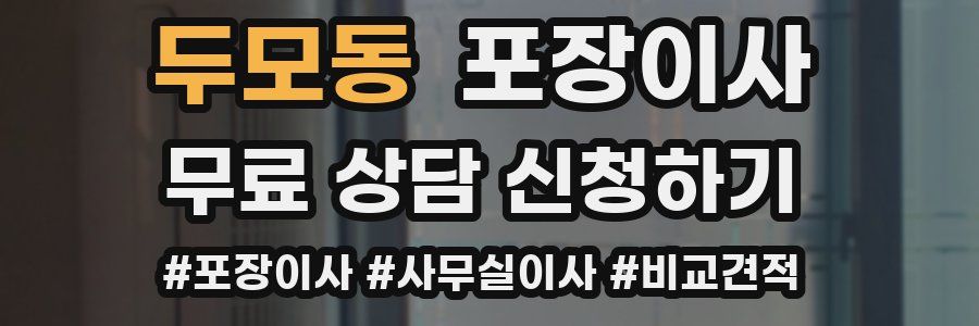 두모동 포장이사