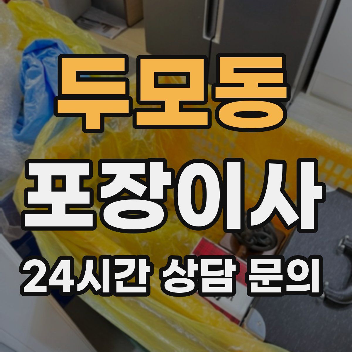 두모동 포장이사