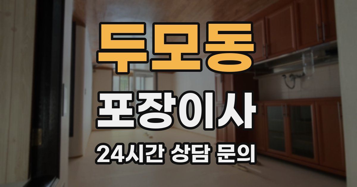 두모동 포장이사