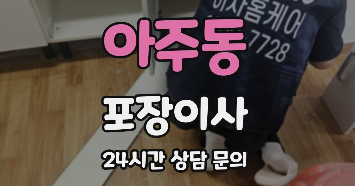 아주동 포장이사