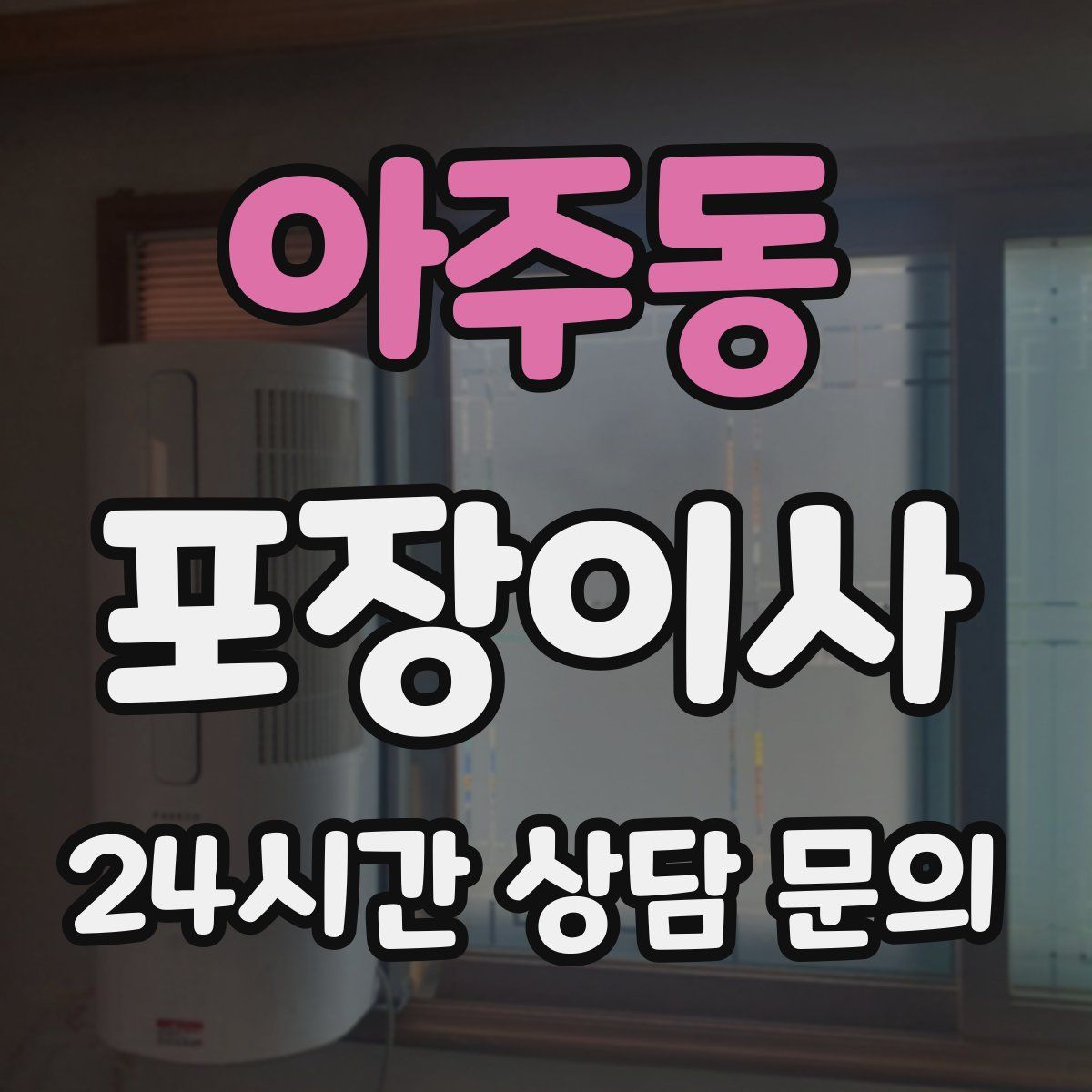 아주동 포장이사