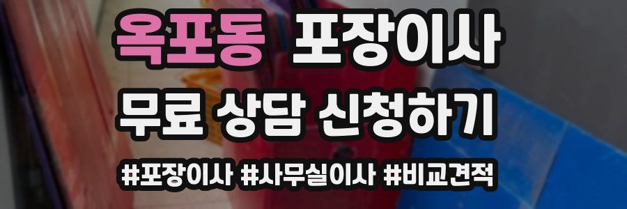 옥포동 포장이사