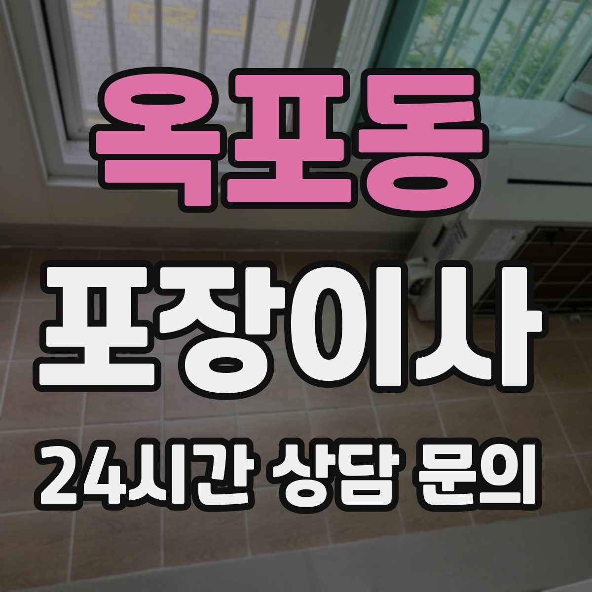 옥포동 포장이사